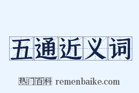 五通近义词是什么意思的图片